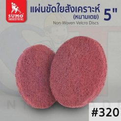 แผ่นขัดใยสังเคราะห์ หนามเตย 5" No.320