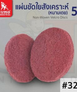 แผ่นขัดใยสังเคราะห์ หนามเตย 5" No.320