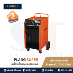 พลัง PlasmaCUT-70 เครื่องตัดพลาสมา 220V