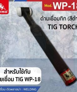 ด้ามเชื่อมทิก WP-18 (สีดำ)