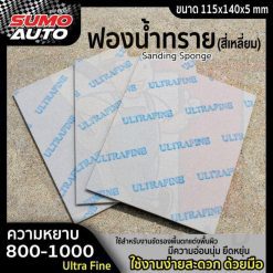 ฟองน้ำทราย #800-1000 (Ultra Fine)