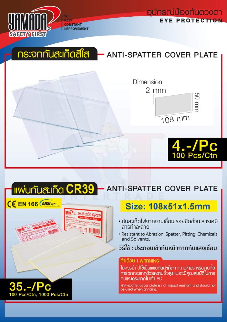 แผ่นกันสะเก็ด CR39  STINTERTRADE