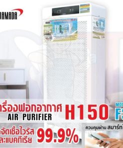 เครื่องฟอกอากาศ H150 รุ่น F3 YAMADA