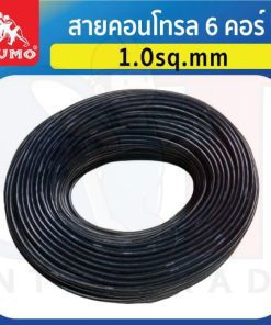 สายคอนโทรล 6 คอร์ 1.0sq.mm