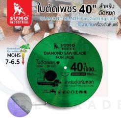 ใบตัดเพชร 40" (1000x3.0x10mm) SUMO สำหรับหยก