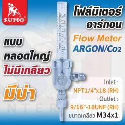 โฟลมิเตอร์ Argon/Co2 (หลอดใหญ่, ไม่มีเกลียว, มีบ่า)