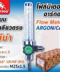 โฟลมิเตอร์ Argon/Co2 (เกลียวตรง, มีบ่า)