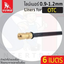 ไลน์เนอร์สำหรับ OTC 0.9-1.2mm x 6M