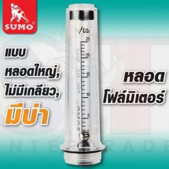 หลอดโฟลมิเตอร์ (หลอดใหญ่, ไม่มีเกลียว, มีบ่า)