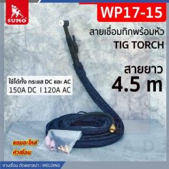 สายเชื่อมทิกพร้อมหัว WP17-15