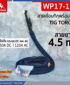 สายเชื่อมทิกพร้อมหัว WP17-15