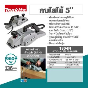 กบไสไม้ไฟฟ้า MAKITA รุ่น 1804N by STNTRADE