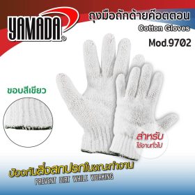 ถุงมือถักด้ายคอตตอน YAMADA STINTERTRADE