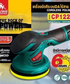 เครื่องขัดสีระบบ DA ไร้สาย 5นิ้ว รุ่น CP1221