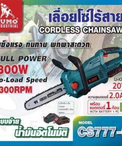 เลื่อยโซ่ไร้สาย 20V รุ่น CS777-6 SUMO