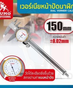 เวอร์เนียหน้าปัดนาฬิกา 6” ละเอียด 0.02mm SUMO