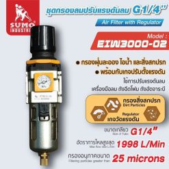 ชุดกรองลม STINTERTRADE