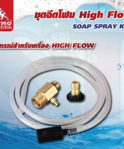 ชุดฉีดโฟม High flow