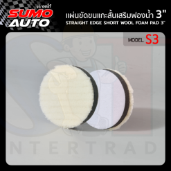 แผ่นขัดขนแกะสั้นเสริมฟองน้ำ 3" รุ่น S3