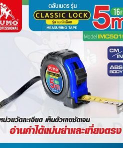 ตลับเมตร คลาสสิกล็อค 5M รุ่น IMC5019 SUMO