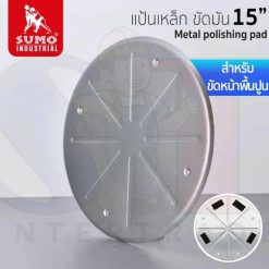 แป้นเหล็ก ขัดมัน 15" รุ่น 7800 SUMO