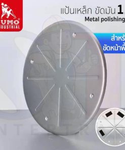 แป้นเหล็ก ขัดมัน 15" รุ่น 7800 SUMO