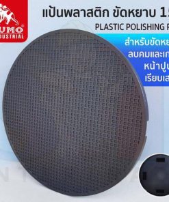 แป้นพลาสติก ขัดหยาบ 15" รุ่น 7800 SUMO