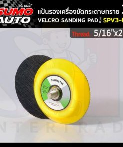 แป้นรองเครื่องขัดกระดาษทราย 3" รุ่น SPV3-NH 5/16"x24