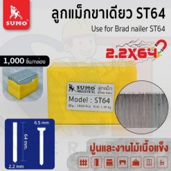 ลูกแม็กขาเดี่ยว Model. ST-64 SUMO