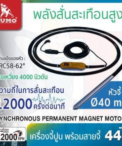 เครื่องจี้ปูน Permanent Magnet Motor รุ่น 440 SUMO