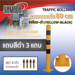 เสาจราจรเหล็ก 80cm STINTERTRADE