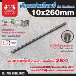 ดอกสว่านเจาะปูน SDS size : 10.0x260mm. MAXICUT