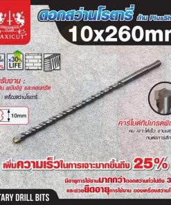 ดอกสว่านเจาะปูน SDS size : 10.0x260mm. MAXICUT