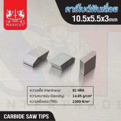 คาร์ไบด์ฟันเลื่อย 10.5x5.5x3.0 MAXICUT