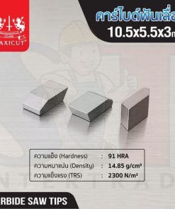 คาร์ไบด์ฟันเลื่อย 10.5x5.5x3.0 MAXICUT