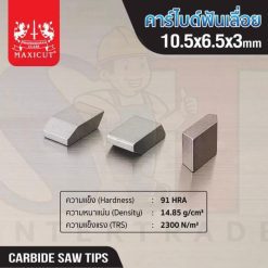 คาร์ไบด์ฟันเลื่อย 10.5x6.5x3.0 MAXICUT