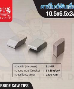 คาร์ไบด์ฟันเลื่อย 10.5x6.5x3.0 MAXICUT