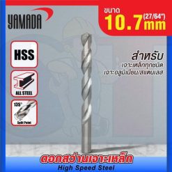 ดอกสว่านเจาะเหล็ก YAMADA (27/64") 10.7mm