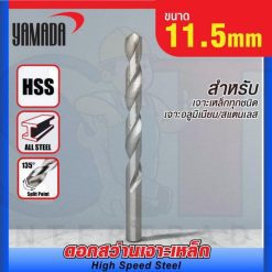ดอกสว่านเจาะเหล็ก YAMADA (29/64") 11.5mm