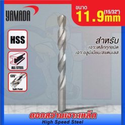 ดอกสว่านเจาะเหล็ก YAMADA (15/32") 11.9mm