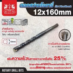 ดอกสว่านเจาะปูน SDS size : 12.0x160mm. MAXICUT