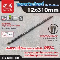 ดอกสว่านเจาะปูน SDS size : 12.0x310mm. MAXICUT