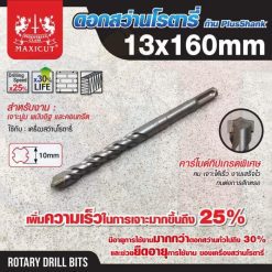 ดอกสว่านเจาะปูน SDS size : 13.0x160mm. MAXICUT