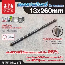 ดอกสว่านเจาะปูน SDS size : 13.0x260mm. MAXICUT
