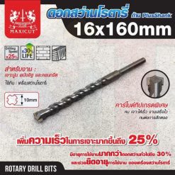 ดอกสว่านเจาะปูน SDS size : 16.0x160mm. MAXICUT
