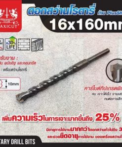 ดอกสว่านเจาะปูน SDS size : 16.0x160mm. MAXICUT