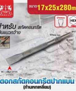 ดอกสกัดคอนกรีตปากแบน 17x25x280mm MAXICUT