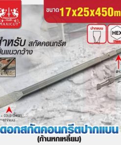ดอกสกัดคอนกรีตปากแบน 17x25x450mm MAXICUT