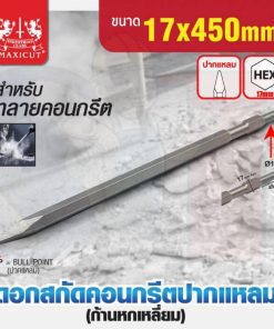 ดอกสกัดคอนกรีต ปลายแหลม 17x450mm MAXICUT
