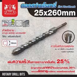 ดอกสว่านเจาะปูน SDS size : 25.0x260mm. MAXICUT